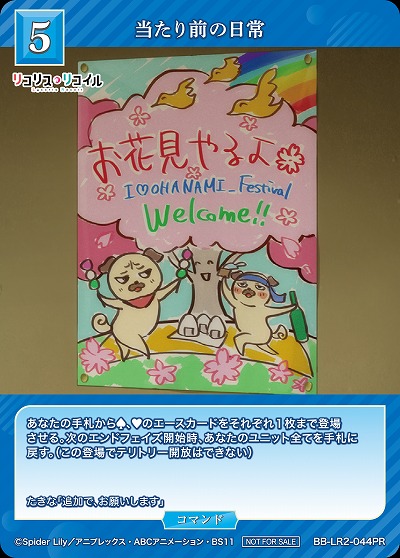 当たり前の日常 【BB-LR2-044PR】